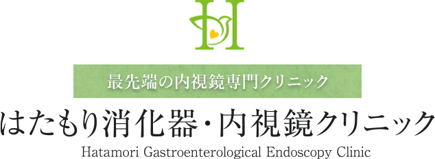 最先端の内視鏡専門クリニック はたもり消化器・内視鏡クリニック Hatamori Gastroenterological Endoscopy Clinic