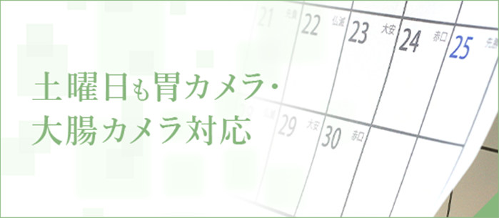 土曜日も胃カメラ・大腸カメラ対応