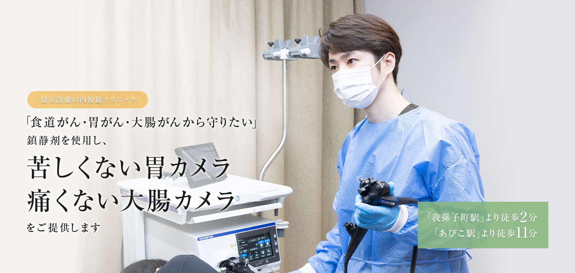 最先端の内視鏡専門クリニック 「食道がん・胃がん・大腸がんから守りたい」鎮静剤を使用し、苦しくない胃カメラ痛くない大腸カメラをご提供します