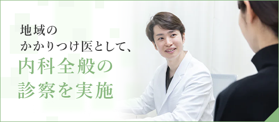 地域のかかりつけ医として、内科全般の診察を実施