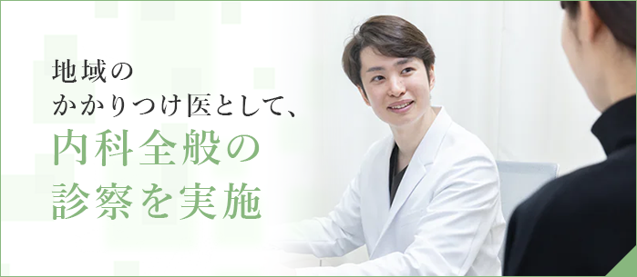 地域のかかりつけ医として、内科全般の診察を実施